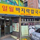 일월칼국수식당 | 여수 현지인 칼제비 맛집 일월바지락칼국수