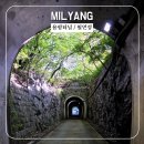 나와 만나는 시낭송 | [밀양 가볼만한곳 | 용평터널 · 월연정] 드라이브 중 우연히 발견한, 이색적이고 여유로웠던 하루