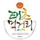 태초 먹거리 -﻿이계호 지음 이미지