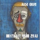 에꼴드에뜨왈어린이미술관 | 서울 예술의 전당 베르나르 뷔페 전시 후기 정우철도슨트