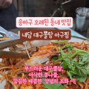 풍납시장 | 송파구 풍납시장 내담대구뽈탕, 깔끔한 양념과 푸짐한 양이 만족스러웠던 대구뽈찜 맛집