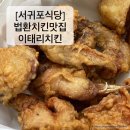 이태리치킨법환본점 이미지