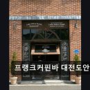 가수원파출소(건너편) | 대전 도안동 디저트카페 프랭크커핀바 대전도안점 커피와 크로플의 조화가 특별해요