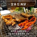화닭숯불닭갈비 | [청주 개신동 맛집] "강유진 화닭 개신점" 숯불 닭갈비, 숯불 양념 더덕 먹고 온 후기