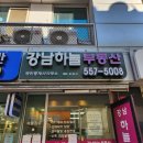 강남하늘공인중개사사무소 이미지