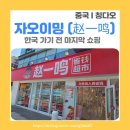 케이마트당구클럽 | 칭다오 청양 자오이밍(赵一鸣) 할인마트 후기 | 9.9위안 천국, 중국 간식 쇼핑 성지를 다녀오다
