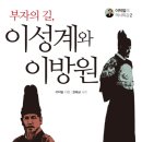 180. 부자의 길, 이성계와 이방원/이덕일/권태균 사진/옥당/1쇄 2014.4.10/5쇄 2014.4.30/259면/13,000원 이미지