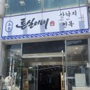 육회산낙지탕탕이 | 목포낙지맛집 튼실이네산낙지전복 전복한우육회탕탕이랑 산낙지볶음 후기
