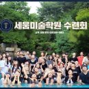세움미술학원