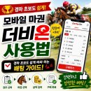 온모바일 | [주말 이색 데이트] 경마 초보도 쉬운 모바일 마권 더비온 앱 가입부터 대면 인증 후기