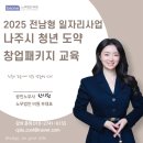 강의활동 2025 전남형 일자리사업_나주시 창업 교육(feat.직원을 써야하는 이유／노무사업무)