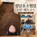 해독센타 - 하남시 하남대로784번길 10 | 성남효소찜질 효소자연치유센터 VIP 해독코스 후기