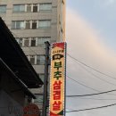 아주 소나무향기태권도 | 사당역고기집 추천 관악부추삼겹살 <소나무뜰끌림부추삼겹살>