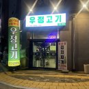 천안 신불당 냉삼 맛집 우정고기 생삼겹살 솔직후기:)비오는 날에는 삼겹살이지~