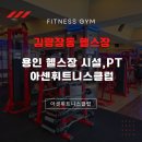 아센휘트니스 | 김량장동 헬스장 찾고있다면? 용인 아센휘트니스클럽 시설, PT 후기