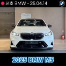 서초 2025 BMW M5 출고후기! 스포츠 세단 끝판왕의 진수를 보여준다