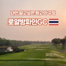 로얄박스노래연습장 | 태국골프여행 아유타야 로얄방파인GC 라운딩 후기