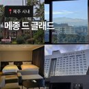 제주시 숙소,맛집 추천 (메종글래드제주 주니어스위트, 프리미엄트윈)