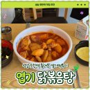 통유통 | 성남 모란역 동대문엽기떡볶이 숨겨진 인기메뉴 엽기닭볶음탕 내돈내산 솔직후기