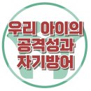 [우리 아이의 공격성과 자기방어] 한국아동청소년심리상담센터 이미지