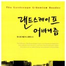랜드스케이프어바니즘 이미지