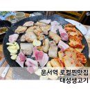 대성빌딩 | 운서역 찐맛집 대성생고기 ~ 출국 전 삼겹살 내돈내산 대만족 후기