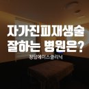 청담에이스의원 | 자가진피재생술 병원 청담에이스의원 쥬브젠 잘하는 곳