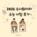 우리집도시락 | 2026 수시최저러 우리집 수능시험 후기