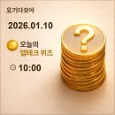 덱스워시포항 | 앱테크퀴즈:1월10일 10시 신한 KB 토스 NH 하나 카카오 삼성 모니모 H.Point 머니워크 경기도기후...