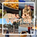 명동일번지닭갈비 | 춘천 당일치기 여행 코스 - 명동닭갈비골목 명동1번지 / 소양강 대형카페 소울로스터리