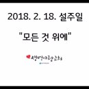 2018.2.18. 설주일 "모든 것 위에"-한문덕 목사 이미지