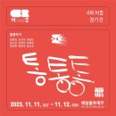 제4회 정기전 <다름을 잇다> | 제4회 바롬정기전 <통.통.통. - 당신의 소통은 안녕하십니까?> 제주전시 제주미술전시 에땅블루제주 민...