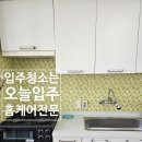 [입주청소 후기] 롯데케미칼 사택