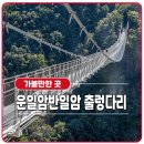 6월 9일 진안 운일암 반일암 출렁다리 명도봉 이미지