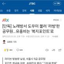 [단독] 노래방서 도우미 불러 &#39;라방&#39;한 공무원…유흥비는 &#39;복지포인트&#39;로 이미지