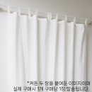 천아트 | 대형 무지 광목 커튼 방문 가림막커튼 엄마의주머니 천아트반제품 선택 전 꼭 봐야할 후기 모음