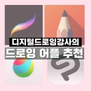 디지털드로잉 전문 강사가 추천하는 아이패드·갤럭시탭 드로잉 어플 완벽 정리