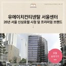 유에이치씨서울
