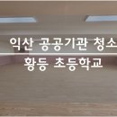 황등초등학교 이미지