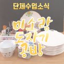 손짓공방 | [공지] 시흥공방 단체클래스 후기 도자기공방에서 즐기는 특별한 체험