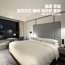 홍콩 호텔 [포포인츠 바이 쉐라톤 퉁청] 숙박 후기 추천 이유