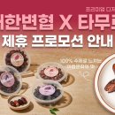 주식회사 타무르 이미지