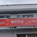 대원반점 - 아산시 삼동로 4 | 대원반점
