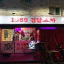 경담포차 이미지