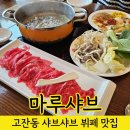 안산 샤브샤브 뷔페 모임하기 좋은 마루샤브