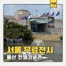 작전도서관 | 6월 호국보훈의 달! 남산타워뷰 대형도서관이 있는 용산 전쟁기념관 무료전시 후기