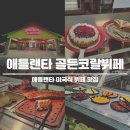 골든종합카 | 애틀랜타 골든코랄 미국 뷔페