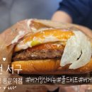 [대전/서구] 버거킹 신메뉴 풀드비프 와퍼 불맛 더블치즈버거, 버거킹 대전용문역점 내돈내산 후기