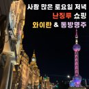상하이 난징루 쇼핑, 와이탄 야경, 로컬 양꼬치집 후기