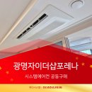 대전월평 공동주택 신축공사 1, 2단지 | 광명자이더샵포레나 시스템에어컨 ㅡ 추가금 NO! 정품·안전 시공 보장 공동구매